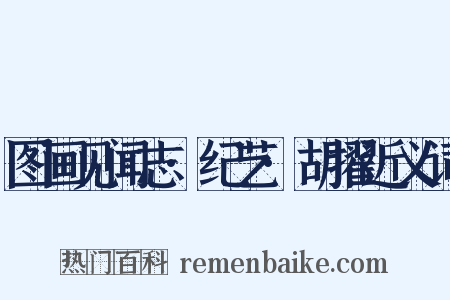 图画见闻志·纪艺·胡擢近义词是什么意思的图片